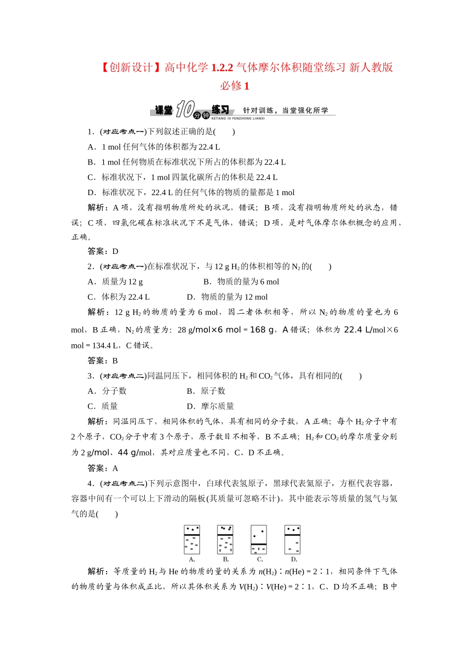 高中化学 1.2.2 气体摩尔体积随堂练习 新人教版必修1_第1页