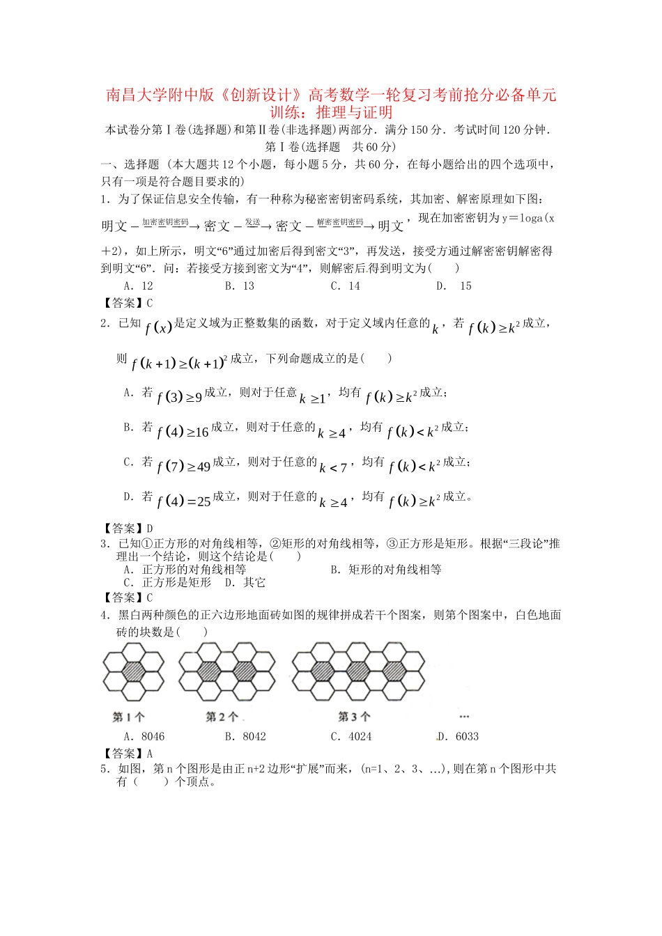 南昌大学附中版高考数学一轮复习 推理与证明单元训练_第1页
