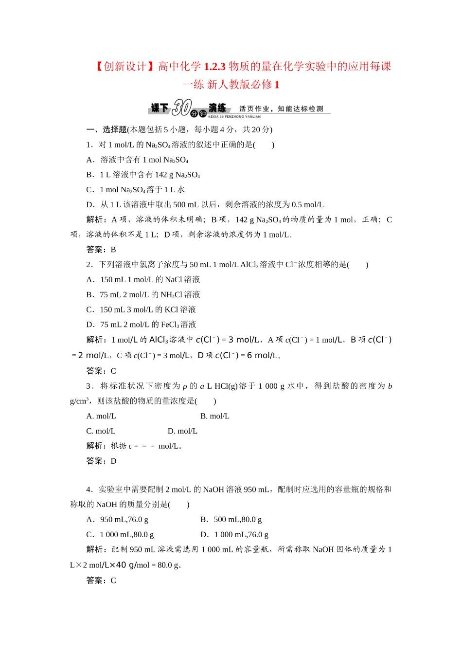 高中化学 1.2.3 物质的量在化学实验中的应用每课一练 新人教版必修1_第1页