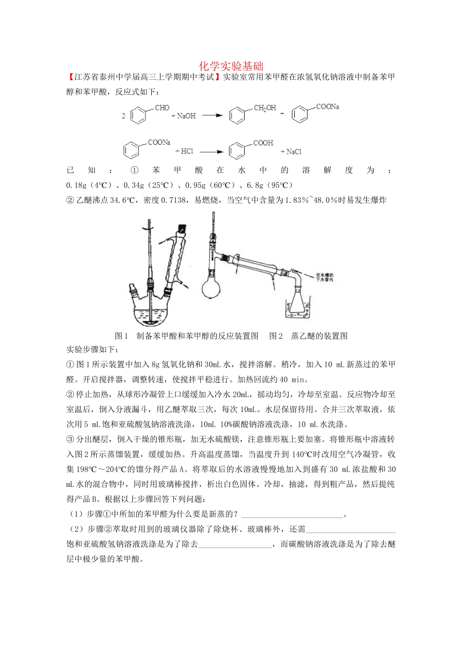 高考化学专题模考汇编 化学实验基础_第1页