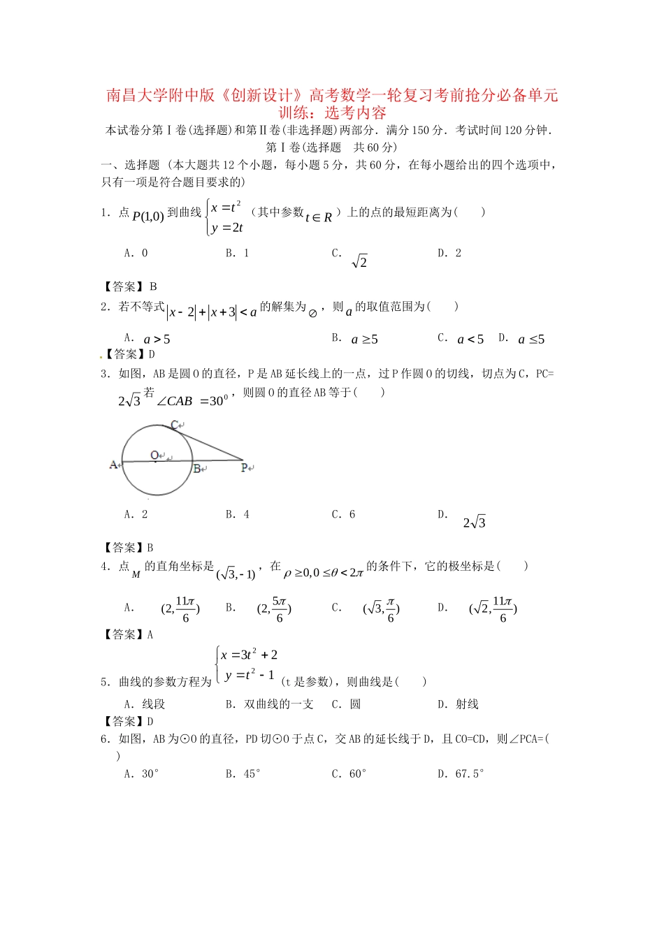南昌大学附中版高考数学一轮复习 选考内容单元训练_第1页