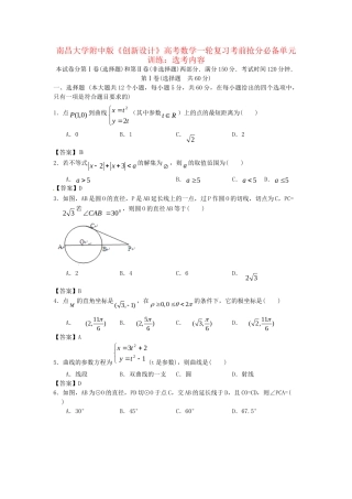 南昌大学附中版高考数学一轮复习 选考内容单元训练
