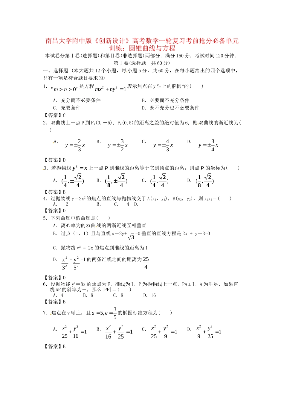 南昌大学附中版高考数学一轮复习 圆锥曲线与方程单元训练_第1页