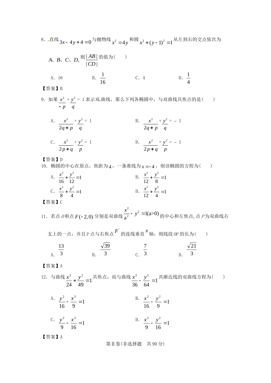 南昌大学附中版高考数学一轮复习 圆锥曲线与方程单元训练_第2页