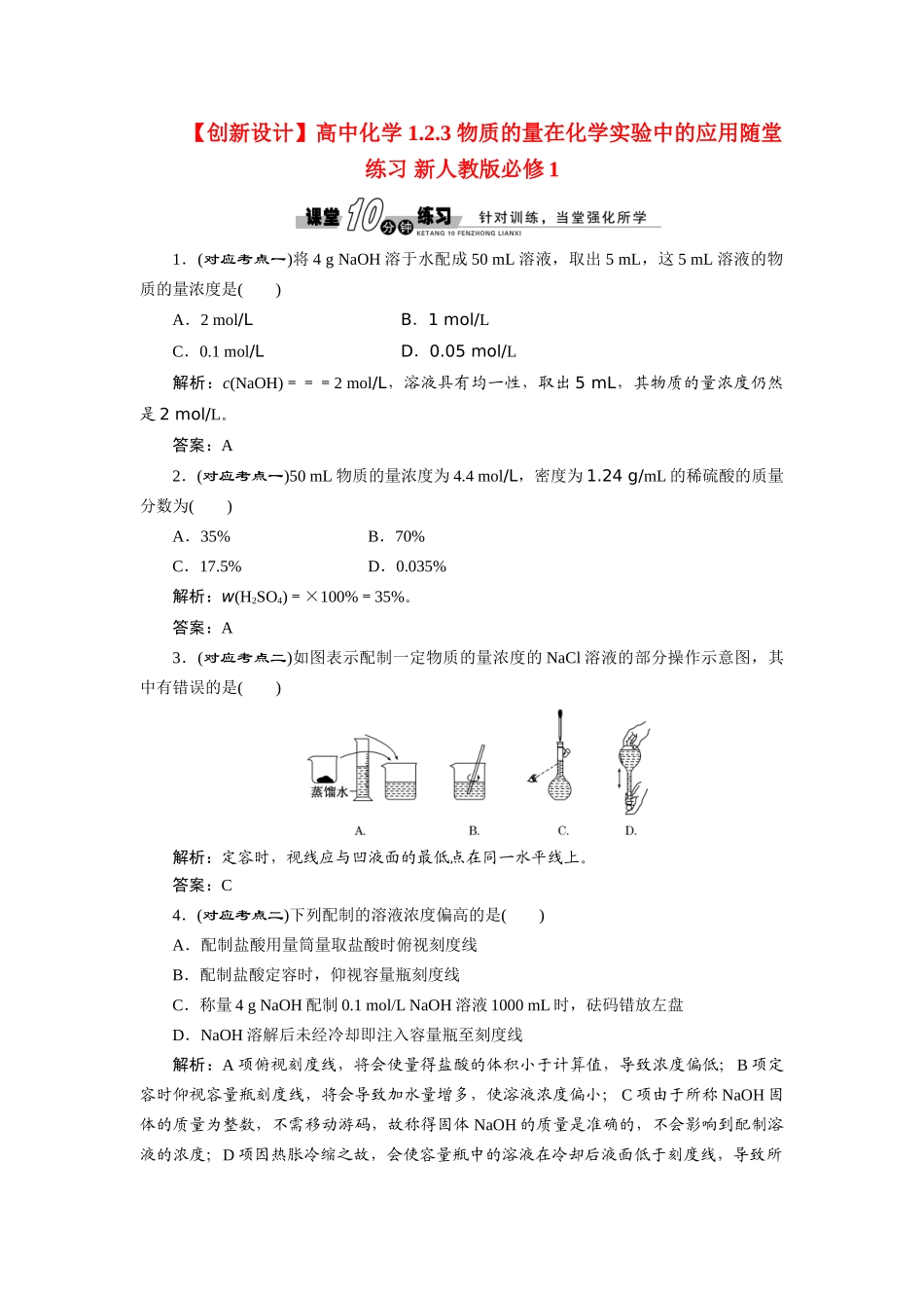 高中化学 1.2.3 物质的量在化学实验中的应用随堂练习 新人教版必修1_第1页