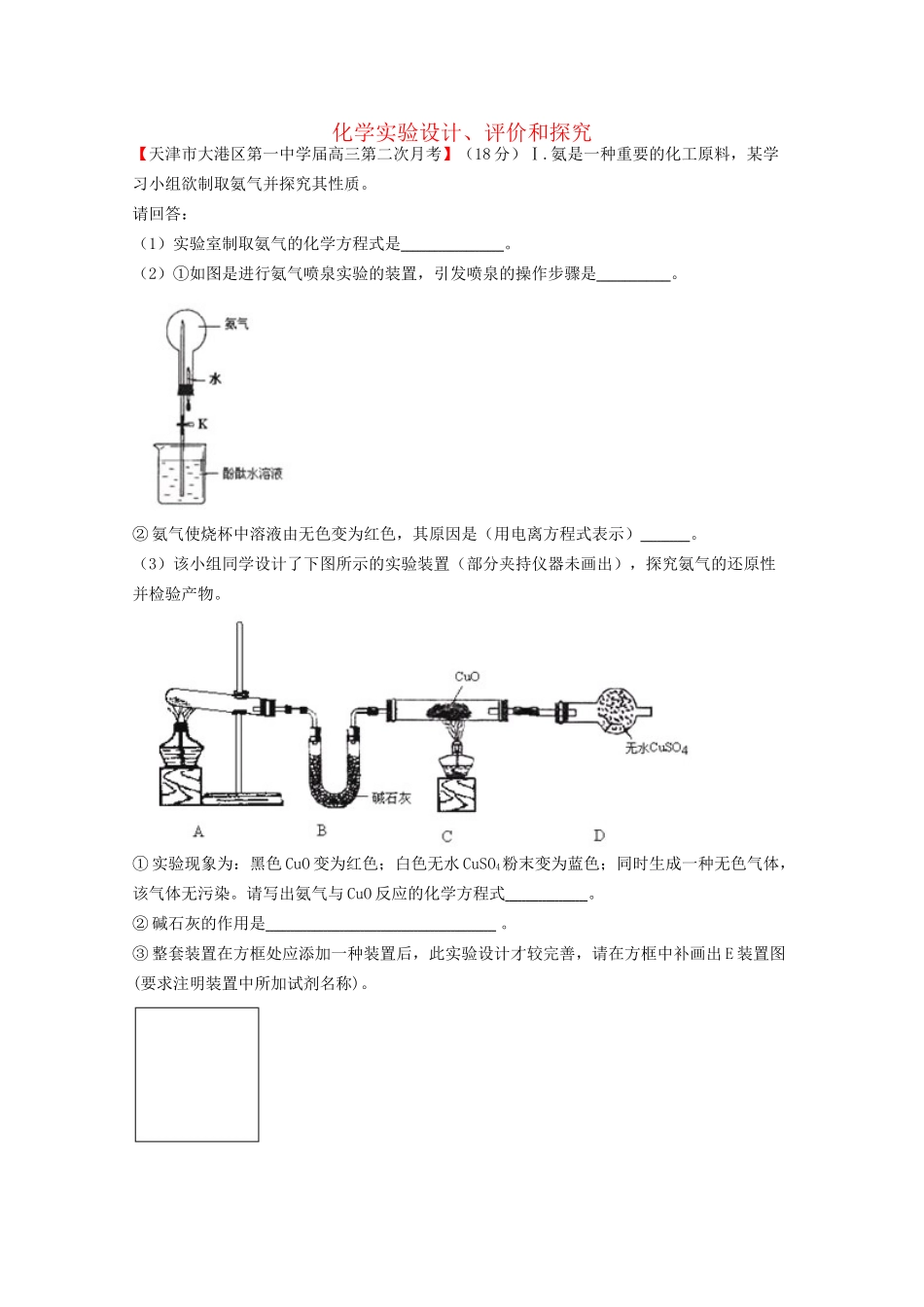 高考化学专题模考汇编 化学实验设计、评价和探究_第1页