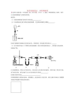高考化学专题模考汇编 化学实验设计、评价和探究