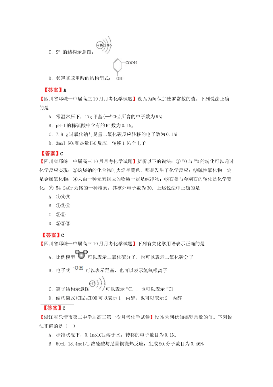 高考化学专题模考汇编 化学用语、常用计量、物质的组成和分类_第2页