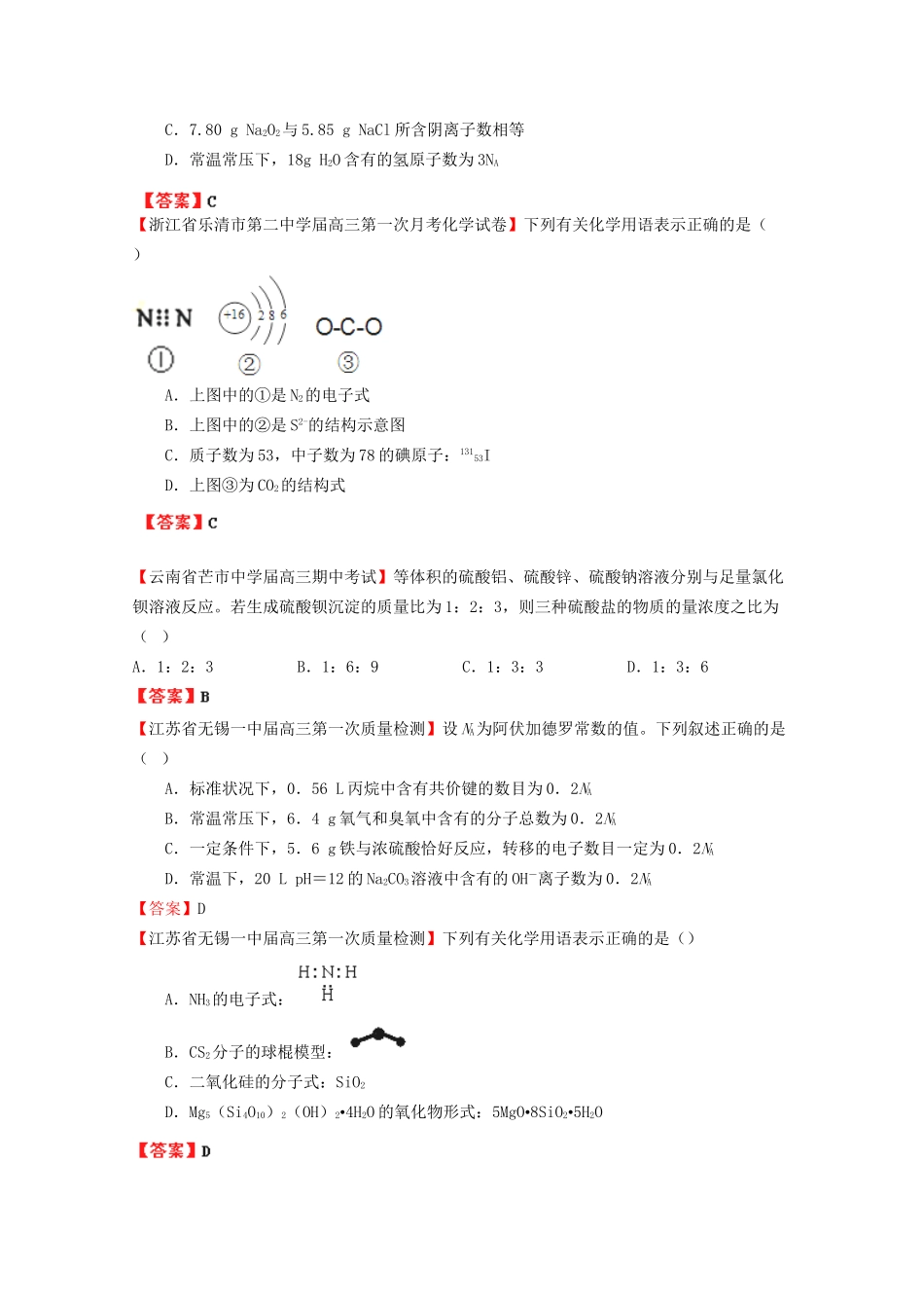 高考化学专题模考汇编 化学用语、常用计量、物质的组成和分类_第3页