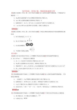高考化学专题模考汇编 化学用语、常用计量、物质的组成和分类