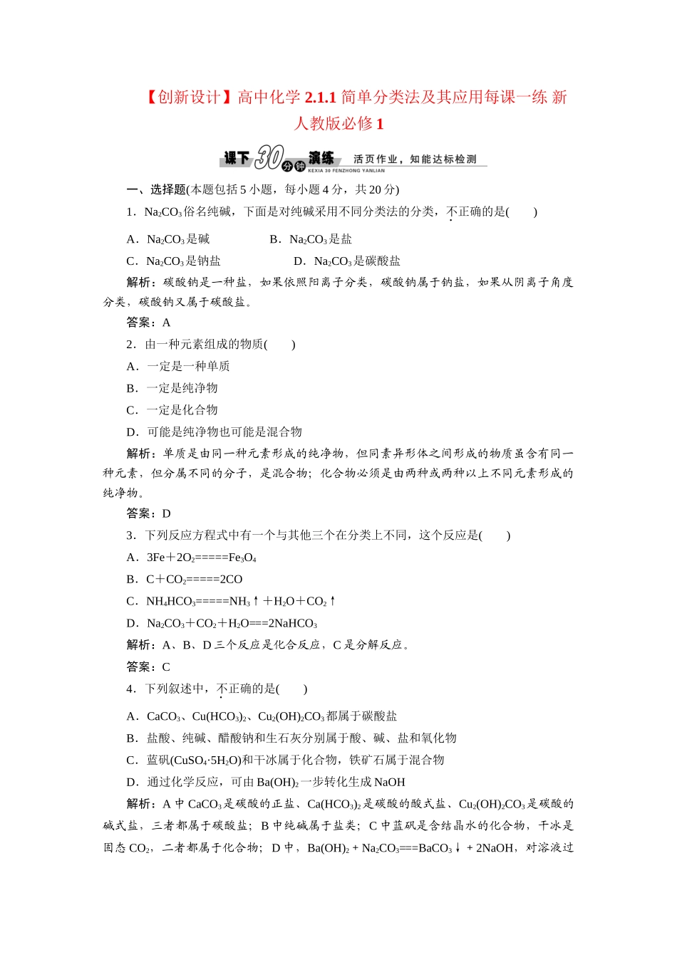 高中化学 2.1.1 简单分类法及其应用每课一练 新人教版必修1_第1页