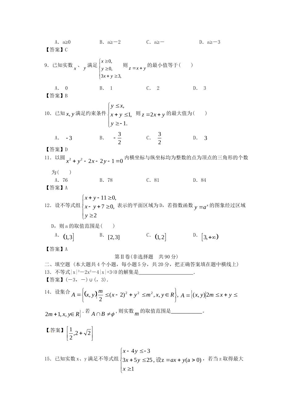 青海大学附中版高考数学一轮复习 不等式单元训练 新人教A版_第2页