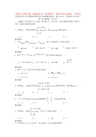 青海大学附中版高考数学一轮复习 不等式单元训练 新人教A版