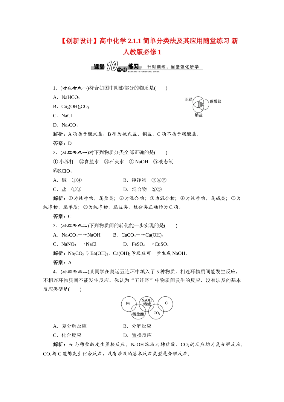 高中化学 2.1.1 简单分类法及其应用随堂练习 新人教版必修1_第1页