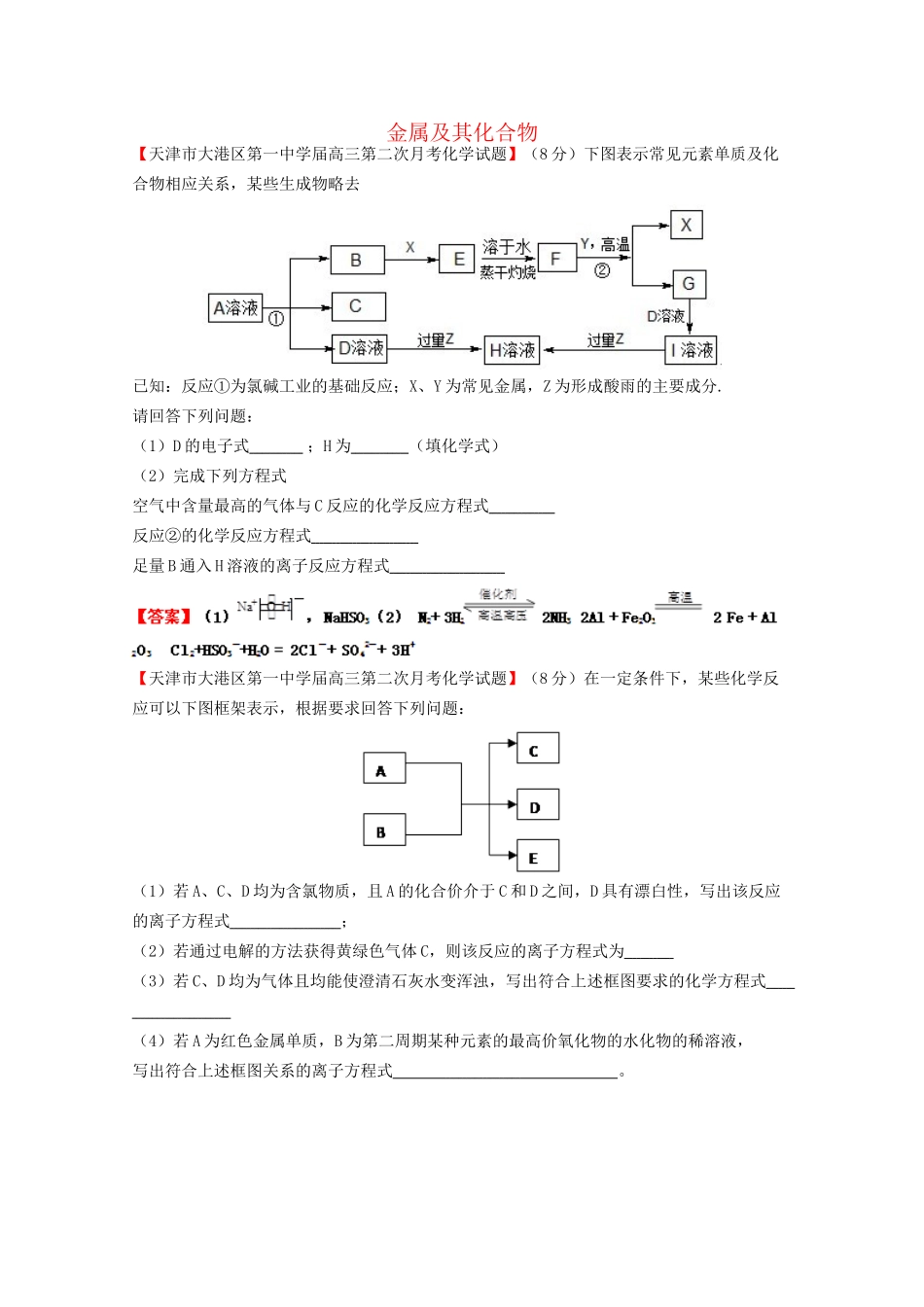 高考化学专题模考汇编 金属及其化合物新人教版_第1页