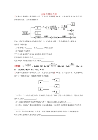 高考化学专题模考汇编 金属及其化合物新人教版