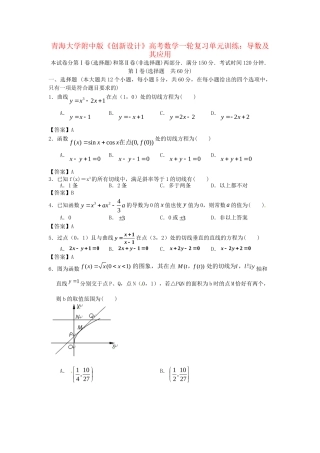 青海大学附中版高考数学一轮复习 导数及其应用单元训练 新人教A版