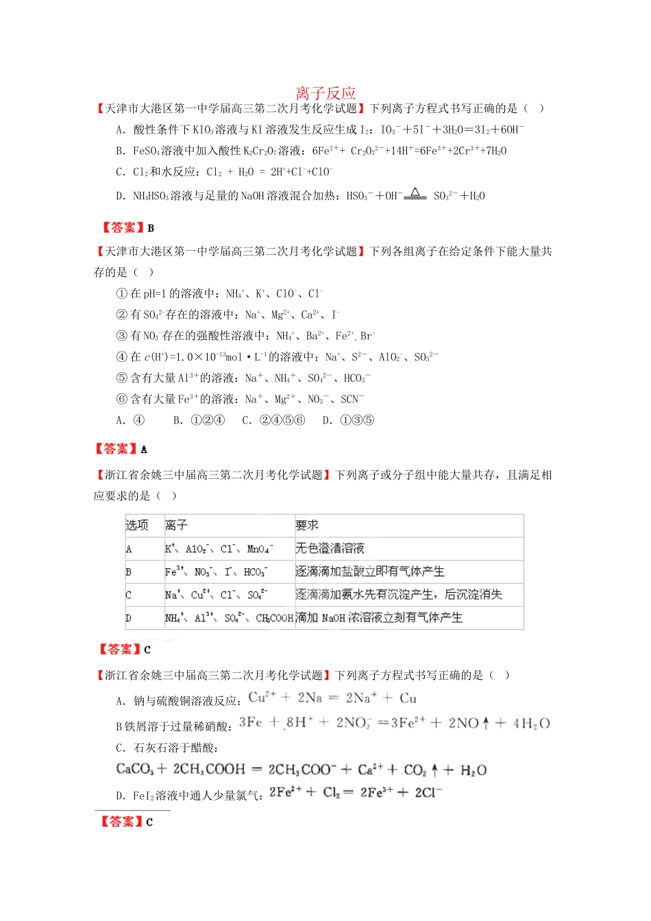 高考化学专题模考汇编 离子反应_第1页