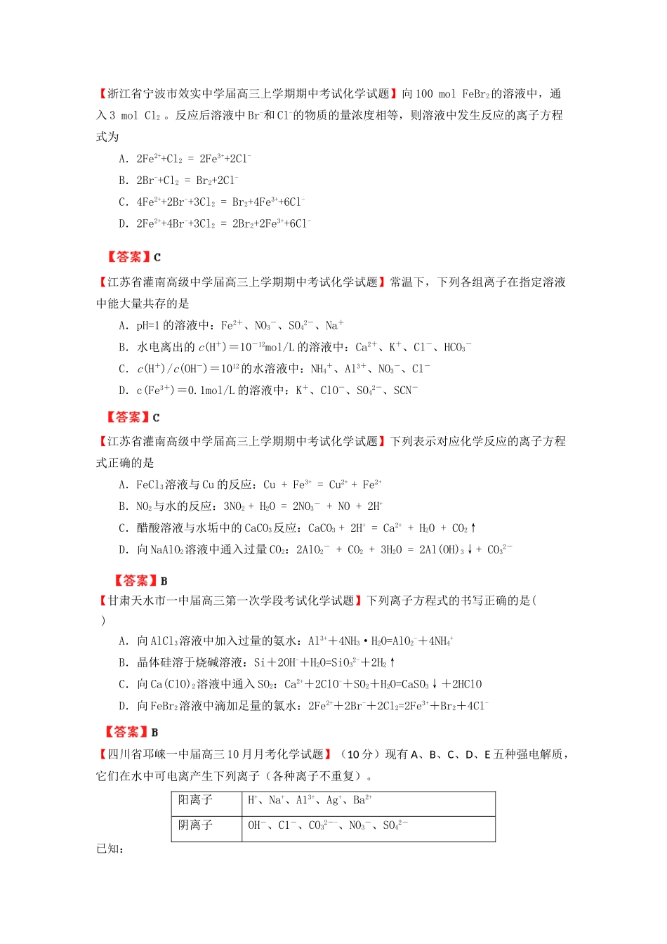 高考化学专题模考汇编 离子反应_第2页
