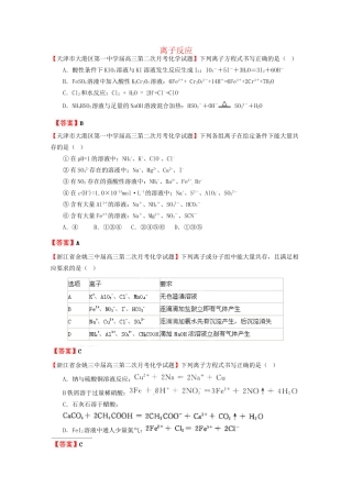高考化学专题模考汇编 离子反应
