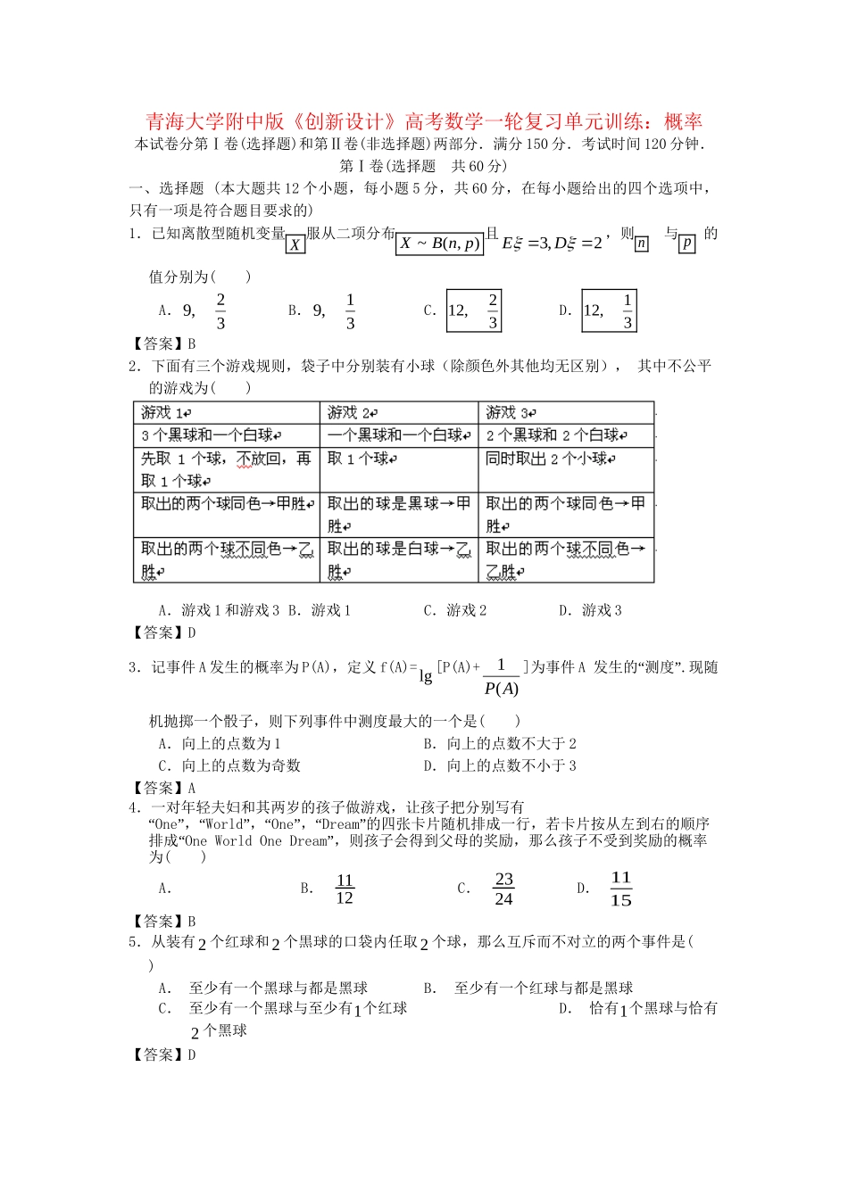 青海大学附中版高考数学一轮复习 概率单元训练 新人教A版_第1页