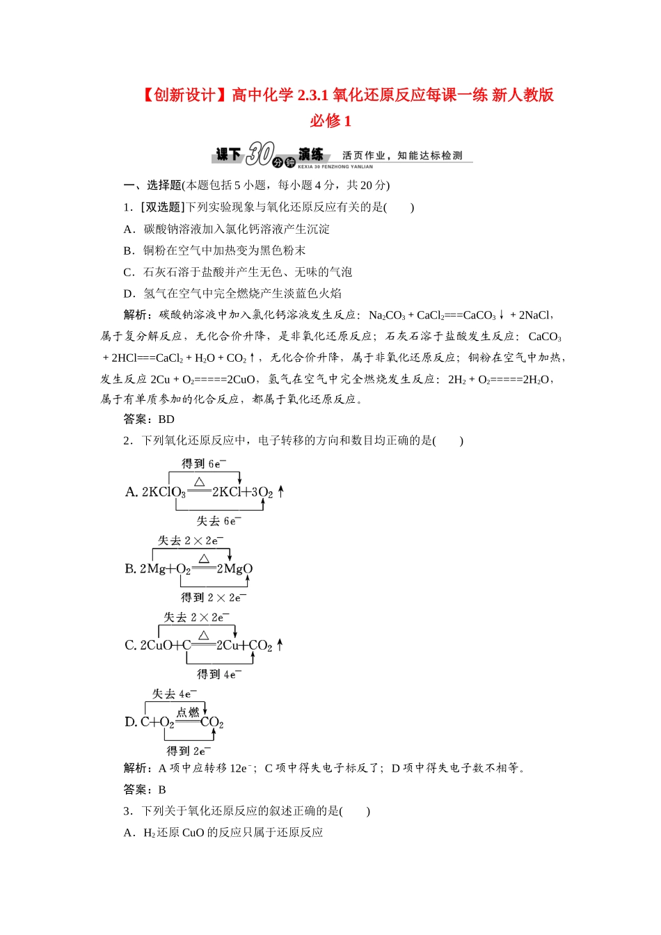 高中化学 2.3.1 氧化还原反应每课一练 新人教版必修1_第1页