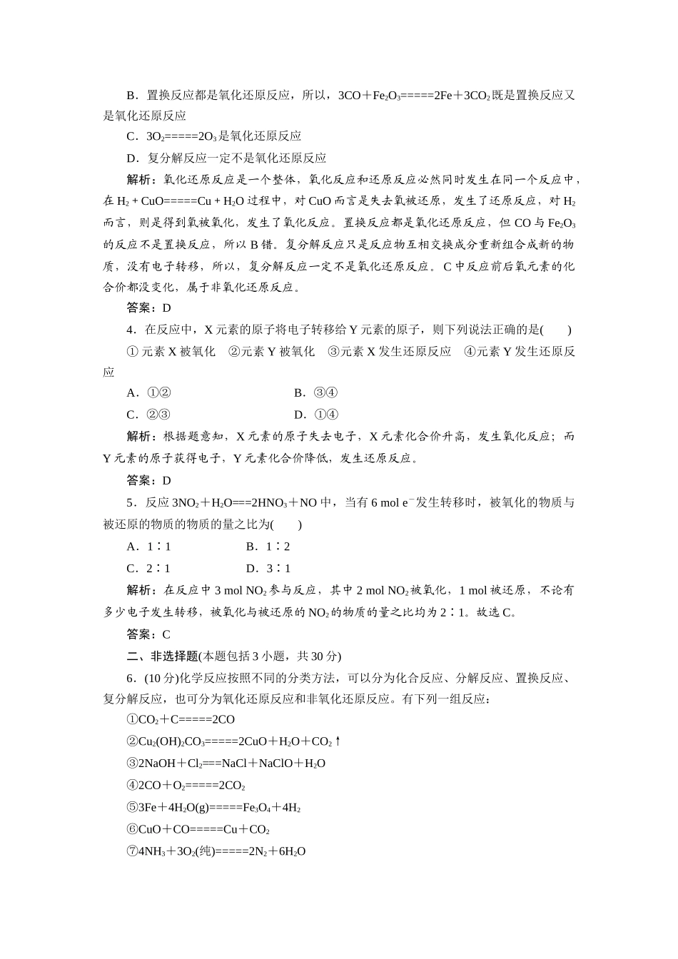 高中化学 2.3.1 氧化还原反应每课一练 新人教版必修1_第2页