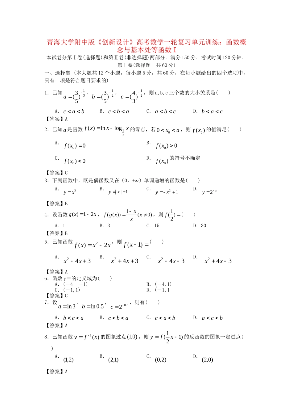 青海大学附中版高考数学一轮复习 函数概念与基本处等函数I单元训练 新人教A版_第1页