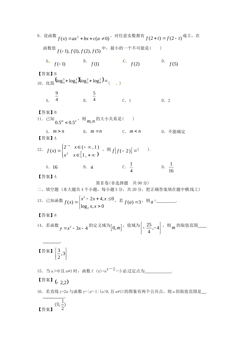 青海大学附中版高考数学一轮复习 函数概念与基本处等函数I单元训练 新人教A版_第2页