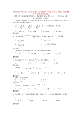 青海大学附中版高考数学一轮复习 函数概念与基本处等函数I单元训练 新人教A版