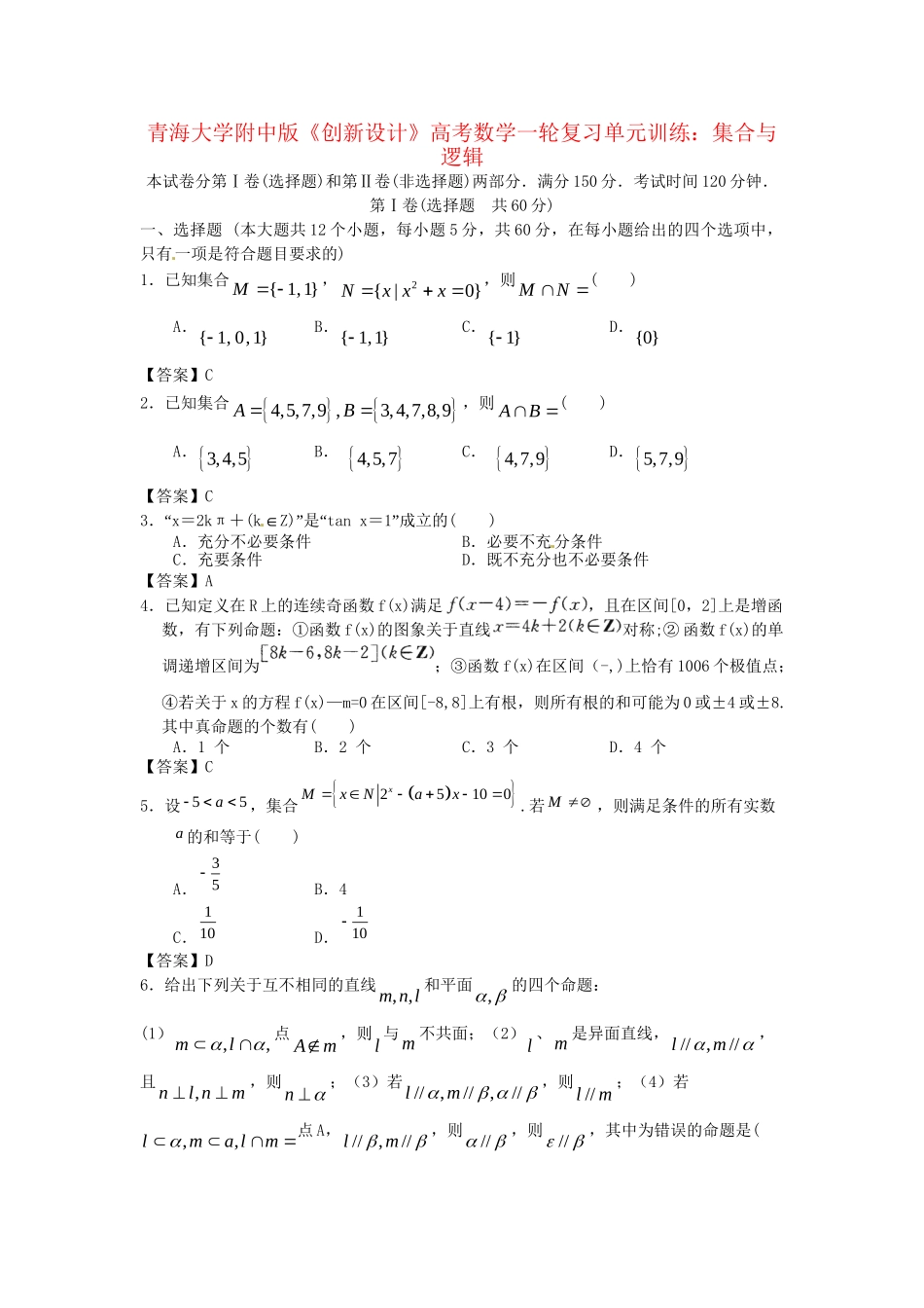 青海大学附中版高考数学一轮复习 集合与逻辑单元训练 新人教A版_第1页