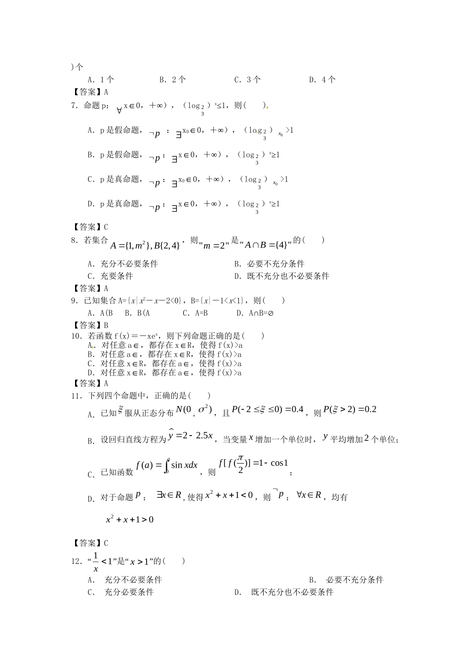 青海大学附中版高考数学一轮复习 集合与逻辑单元训练 新人教A版_第2页