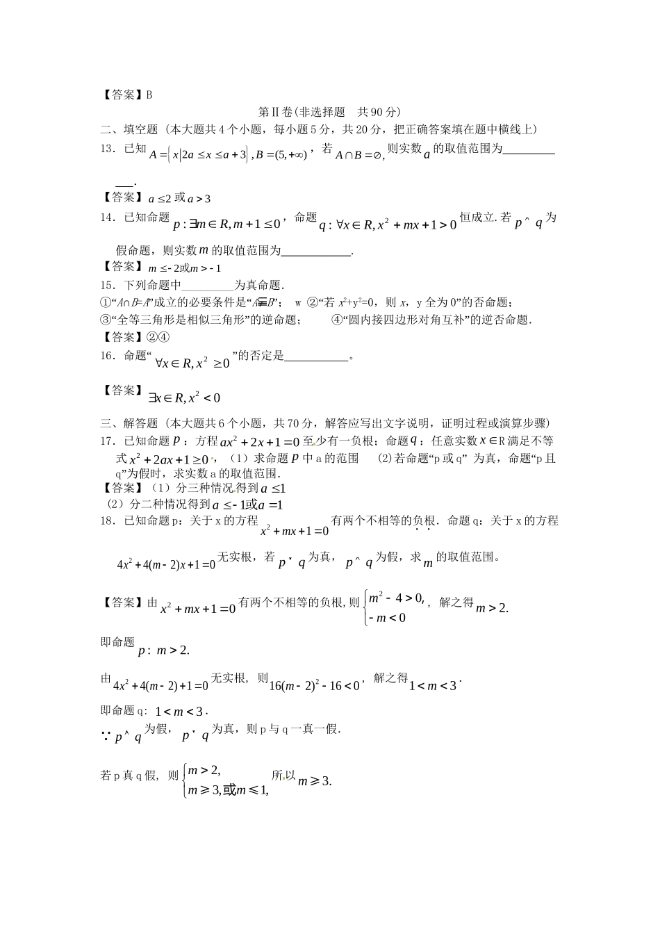 青海大学附中版高考数学一轮复习 集合与逻辑单元训练 新人教A版_第3页