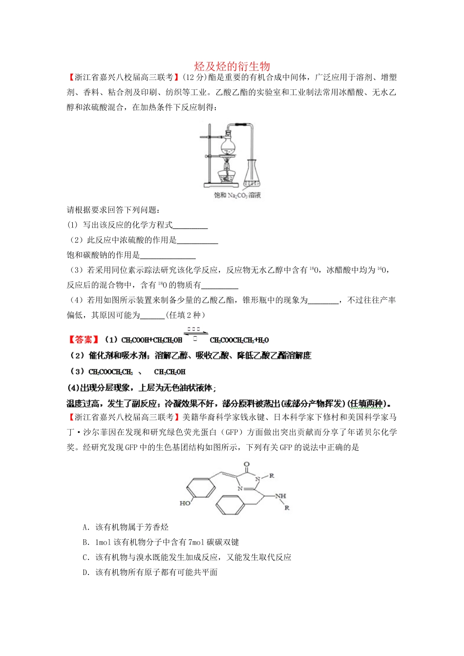高考化学专题模考汇编 烃及烃的衍生物_第1页