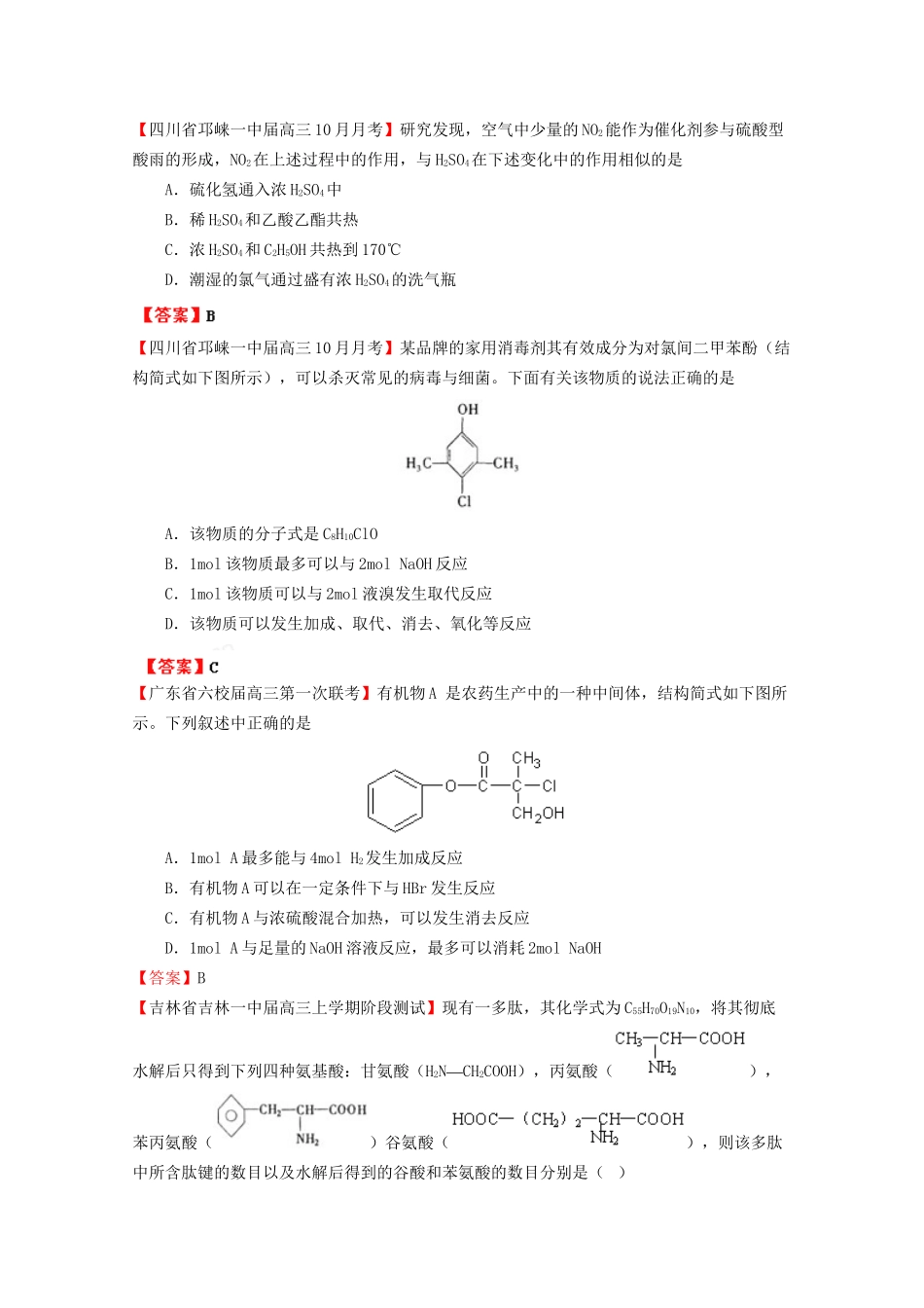 高考化学专题模考汇编 烃及烃的衍生物_第3页