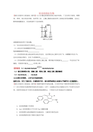 高考化学专题模考汇编 烃及烃的衍生物