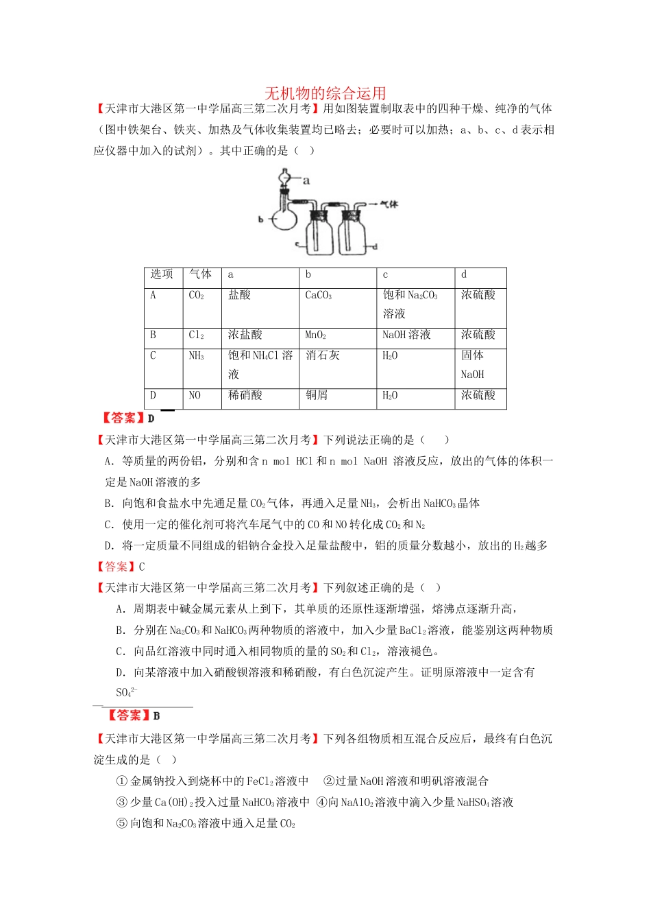 高考化学专题模考汇编 无机物的综合运用_第1页