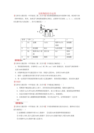 高考化学专题模考汇编 无机物的综合运用