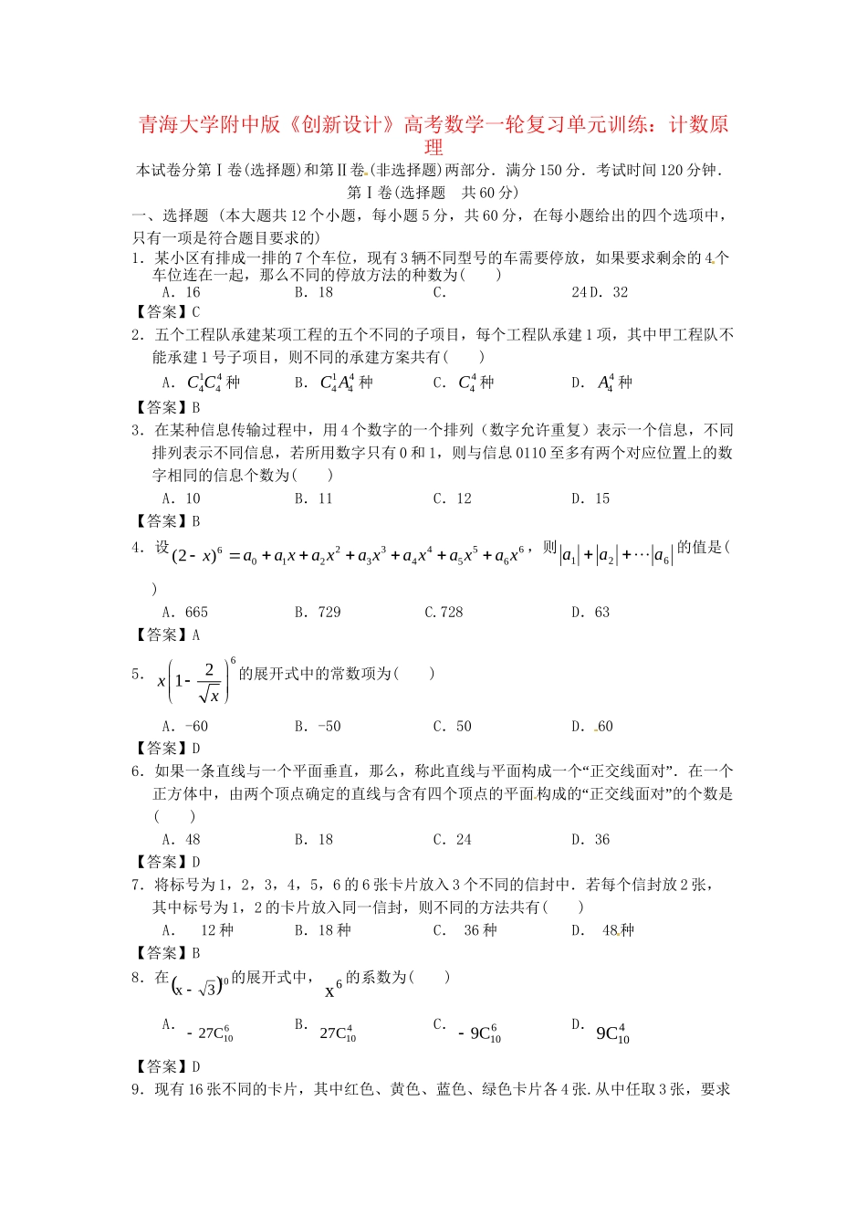 青海大学附中版高考数学一轮复习 计数原理单元训练 新人教A版_第1页