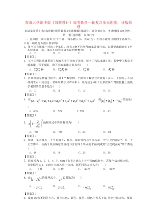 青海大学附中版高考数学一轮复习 计数原理单元训练 新人教A版