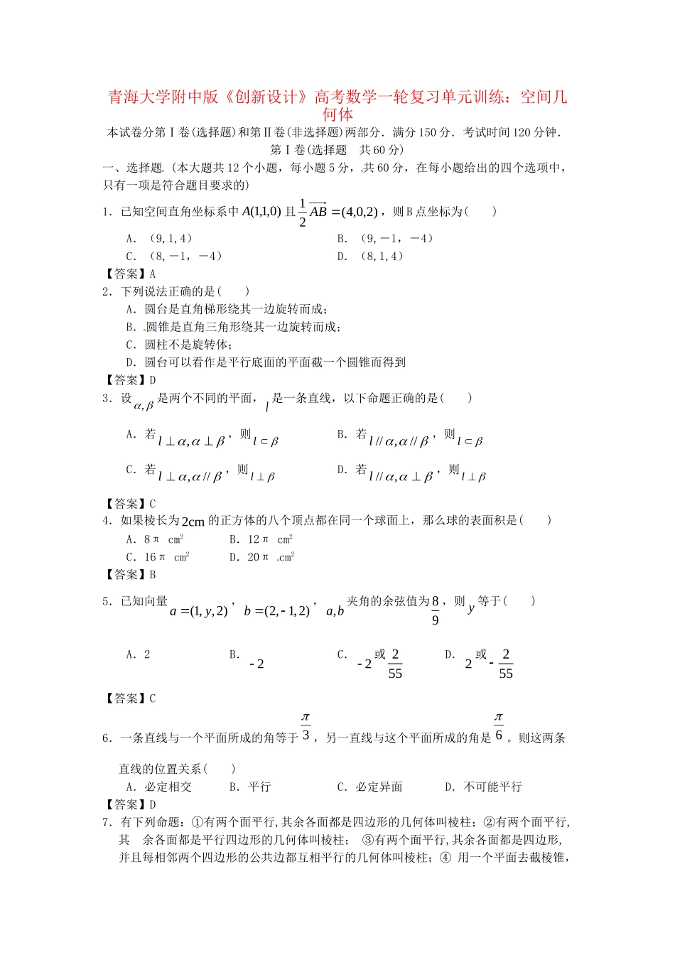 青海大学附中版高考数学一轮复习 空间几何体单元训练 新人教A版_第1页