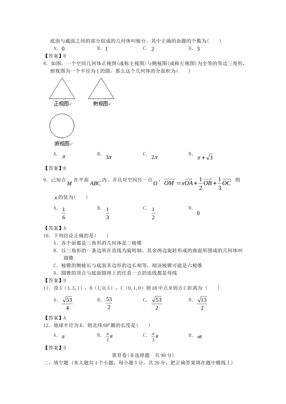 青海大学附中版高考数学一轮复习 空间几何体单元训练 新人教A版_第2页