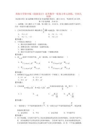 青海大学附中版高考数学一轮复习 空间几何体单元训练 新人教A版