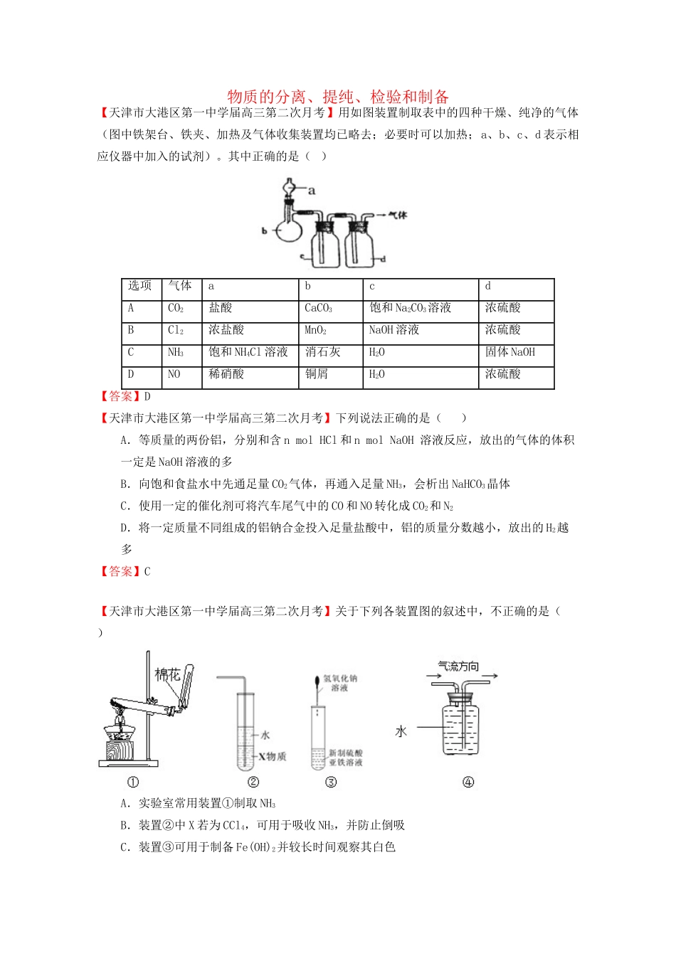 高考化学专题模考汇编 物质的分离、提纯、检验和制备_第1页