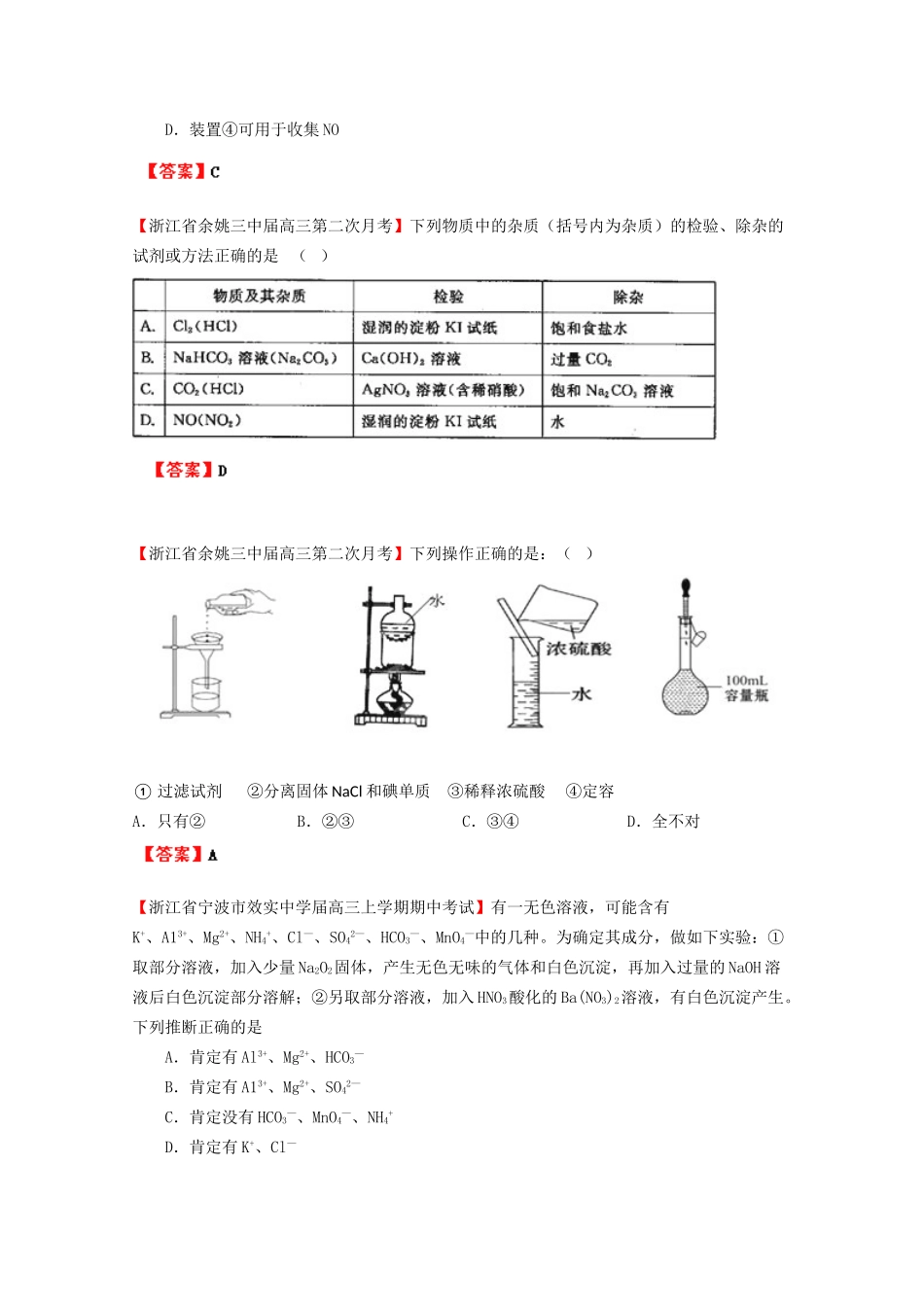 高考化学专题模考汇编 物质的分离、提纯、检验和制备_第2页