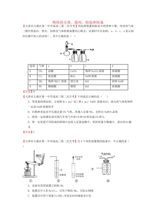 高考化学专题模考汇编 物质的分离、提纯、检验和制备