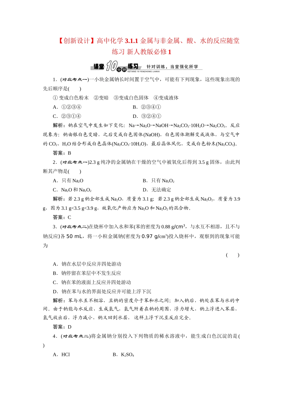 高中化学 3.1.1 金属与非金属、酸、水的反应随堂练习 新人教版必修1_第1页