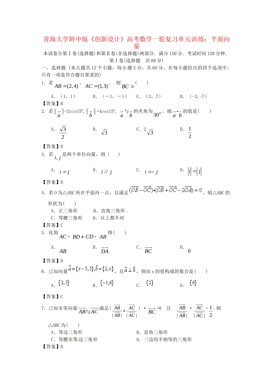 青海大学附中版高考数学一轮复习 平面向量单元训练 新人教A版_第1页