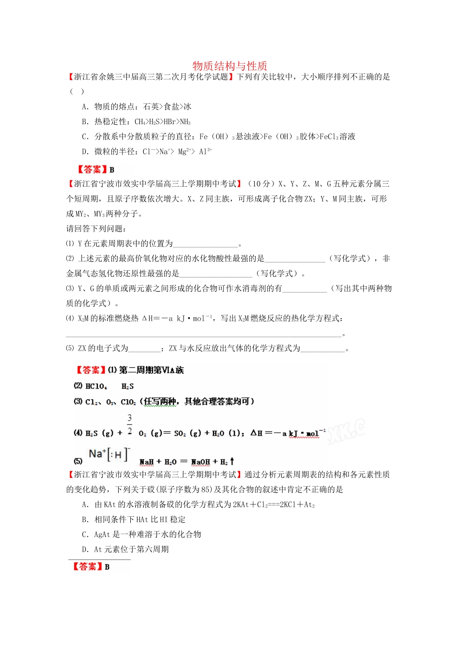 高考化学专题模考汇编 物质结构与性质_第1页