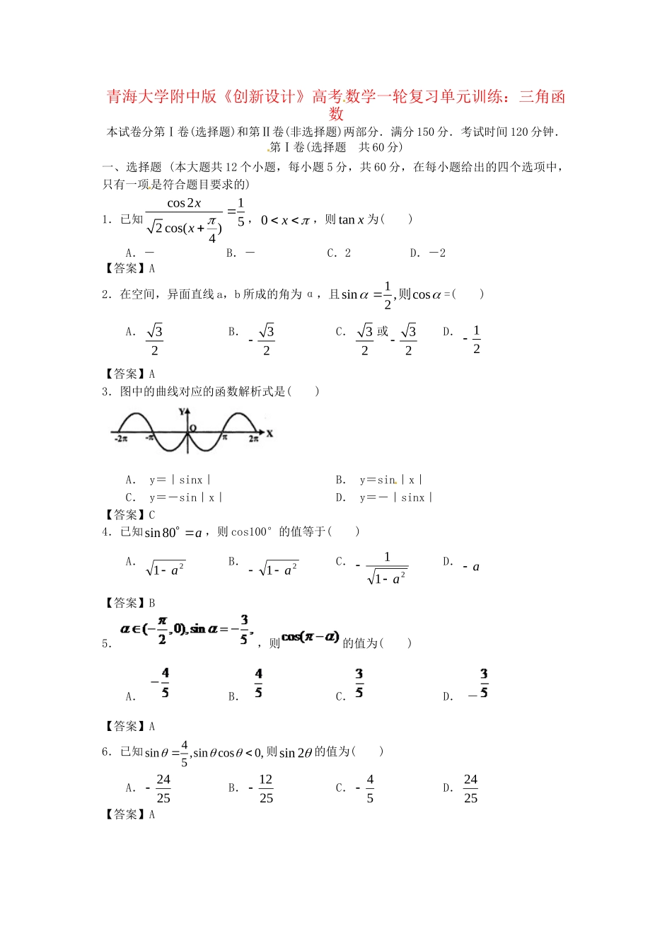 青海大学附中版高考数学一轮复习 三角函数单元训练 新人教A版_第1页